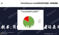 区块链技术：传统金融的颠覆者还是补充者？