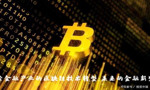 探索金融产业的区块链技术转型：未来的金融新生态