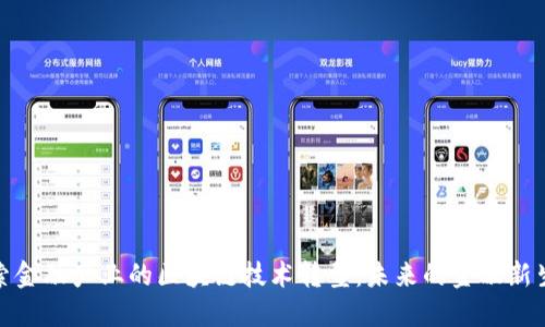 探索金融产业的区块链技术转型：未来的金融新生态