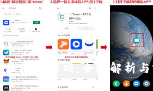 如何制作区块链游戏：全面解析与实战指南