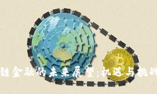 区块链金融的未来展望：机遇与挑战并存