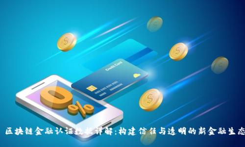  区块链金融认证数据详解：构建信任与透明的新金融生态