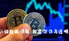  区块链金融认证数据详解：构建信任与透明的新