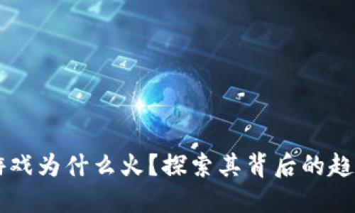 区块链游戏为什么火？探索其背后的趋势与未来