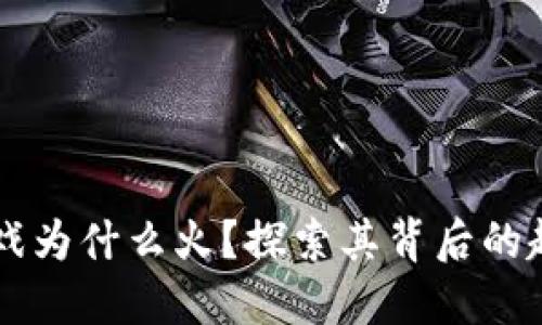 区块链游戏为什么火？探索其背后的趋势与未来