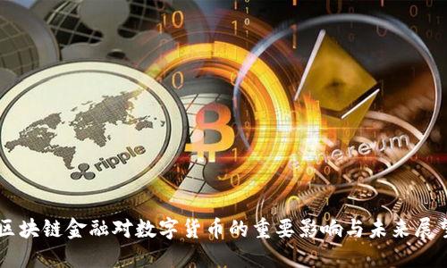 区块链金融对数字货币的重要影响与未来展望
