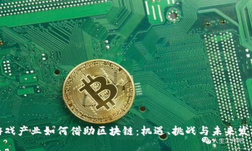 游戏产业如何借助区块链：机遇、挑战与未来发展
