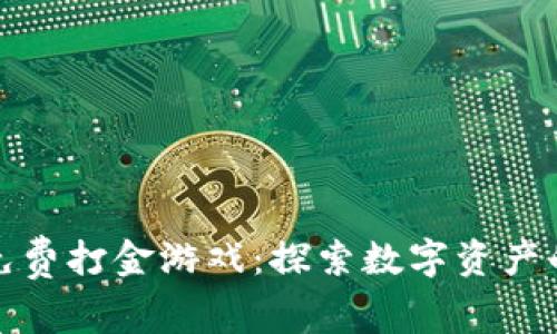 区块链免费打金游戏：探索数字资产的新机会