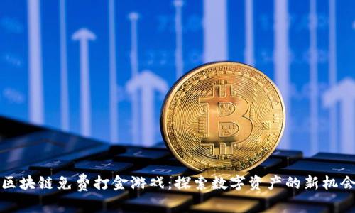 区块链免费打金游戏：探索数字资产的新机会