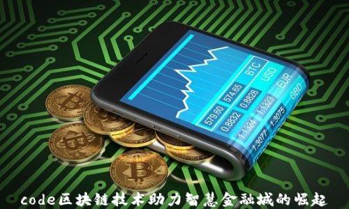 
code区块链技术助力智慧金融城的崛起