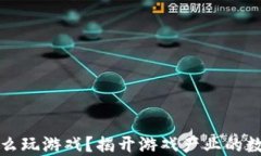 区块链创业怎么玩游戏？揭开游戏产业的数字化