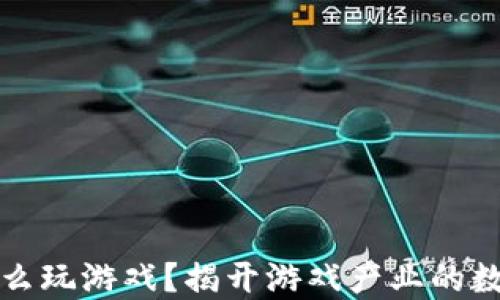 
区块链创业怎么玩游戏？揭开游戏产业的数字化转型之路