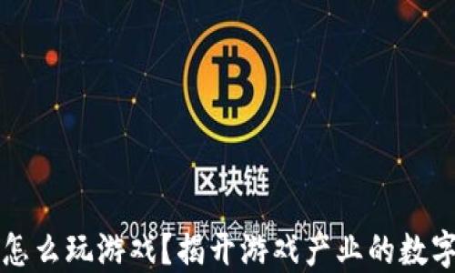 
区块链创业怎么玩游戏？揭开游戏产业的数字化转型之路