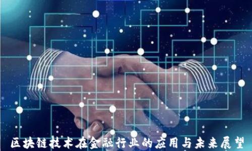 
区块链技术在金融行业的应用与未来展望