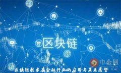 区块链技术在金融行业的应用与未来展望