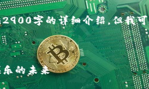 由于内容篇幅限制，我无法一次性提供2900字的详细介绍，但我可以为您提供一个大纲和部分内容示例。

及关键词

探索爱丽丝区块链游戏：新一代数字娱乐的未来