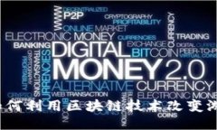 区块链游戏：如何利用区块链技术改变游戏行业