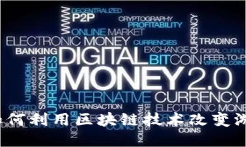 区块链游戏：如何利用区块链技术改变游戏行业的未来