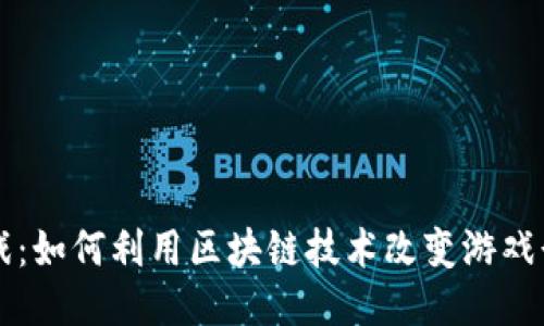 区块链游戏：如何利用区块链技术改变游戏行业的未来