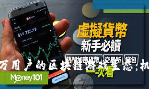 探索500万用户的区块链游戏生态：机遇与挑战