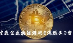 2021年度最佳区块链游戏《海贼王》分析与讨论