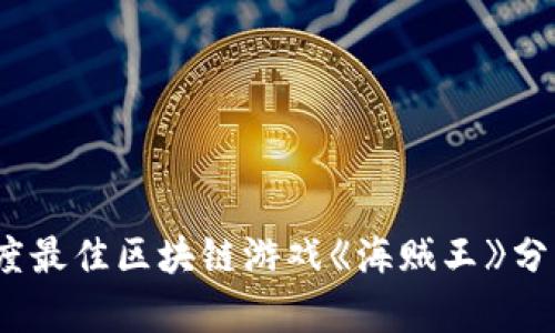 2021年度最佳区块链游戏《海贼王》分析与讨论
