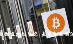 从传统金融到区块链生态：未来金融的演变与挑