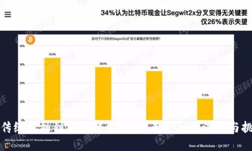 从传统金融到区块链生态：未来金融的演变与挑战