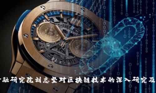 解析京东金融研究院刘志坚对区块链技术的深入研究及其应用前景