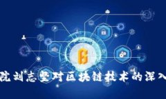 解析京东金融研究院刘志坚对区块链技术的深入