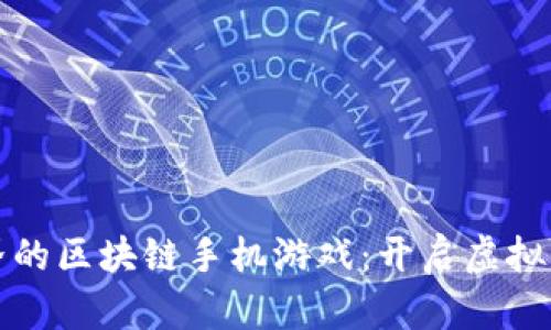 探索外星世界的区块链手机游戏：开启虚拟宇宙的新篇章