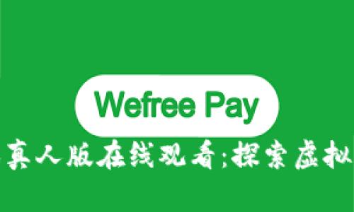 : 区块链游戏真人版在线观看：探索虚拟与现实的交融