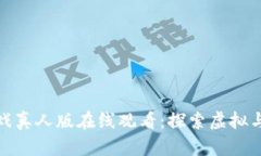 : 区块链游戏真人版在线观看：探索虚拟与现实的