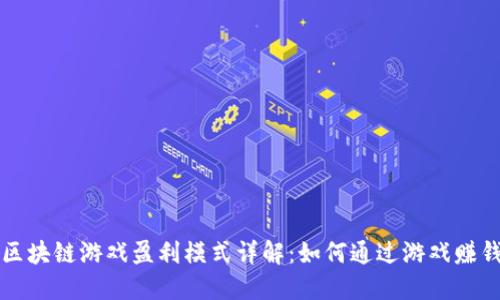 区块链游戏盈利模式详解：如何通过游戏赚钱