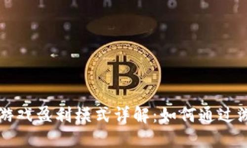 区块链游戏盈利模式详解：如何通过游戏赚钱