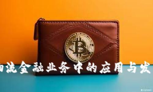 区块链在物流金融业务中的应用与发展前景分析