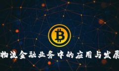 区块链在物流金融业务中的应用与发展前景分析