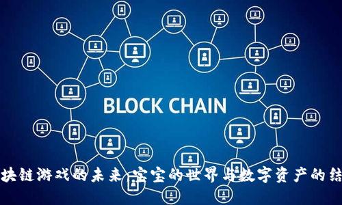 区块链游戏的未来：宝宝的世界与数字资产的结合