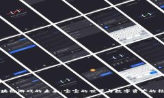 区块链游戏的未来：宝宝的世界与数字资产的结