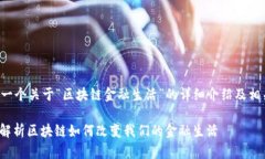 这里是一个关于“区块链金融生活”的详细介绍