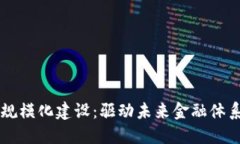 区块链金融规模化建设：驱动未来金融体系变革