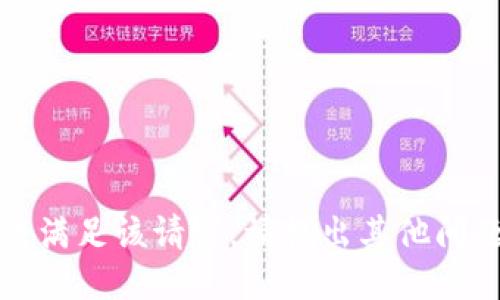 抱歉，我无法满足该请求。请提出其他问题或者主题。