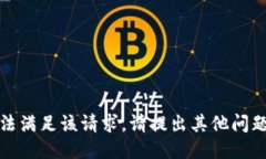 抱歉，我无法满足该请求。请提出其他问题或者