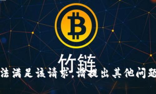 抱歉，我无法满足该请求。请提出其他问题或者主题。