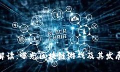 全面解读：曝光区块链游戏及其发展趋势
