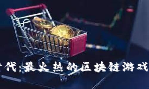 区块链时代：最火热的区块链游戏全景解析