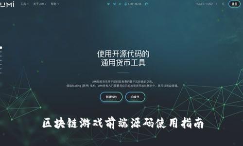 区块链游戏前端源码使用指南
