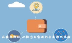 区块链游戏：从概念到实用的全新游戏体验