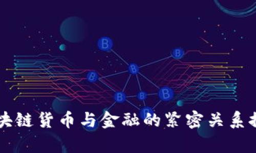 区块链货币与金融的紧密关系探析