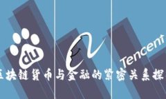 区块链货币与金融的紧密关系探析